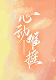 心动难捱小说先婚后爱