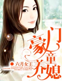 豪门童养媳小说推荐