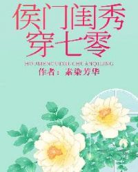 侯门闺秀穿七零全文免费阅读全文