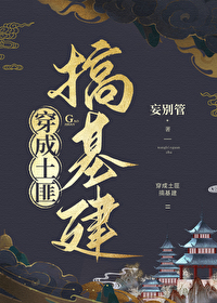 穿成土匪搞基建小说全文